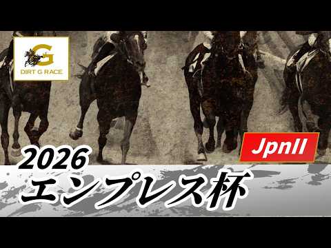 2026年 エンプレス杯JpnII｜第72回｜NAR公式