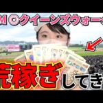 15番人気に万張り大勝負！？平場もG1も好調すぎて企画最高勝ち額を更新しましたｗ