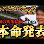 【チャンピオンズカップ2025】【本命発表】※馬場傾向が例年と変わってます。直前のトラックバイアスを踏まえた本命とおすすめ馬発表　予想・見解