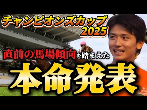 【チャンピオンズカップ2025】【本命発表】※馬場傾向が例年と変わってます。直前のトラックバイアスを踏まえた本命とおすすめ馬発表　予想・見解