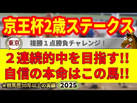 京王杯2歳ステークス2025競馬予想🔥9連続G1的中男の本命馬は!?