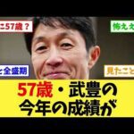 【武豊】57歳・今年の成績を見たファンの反応が変わってきた…「本当に57か」【競馬】