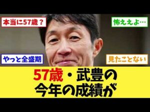 【武豊】57歳・今年の成績を見たファンの反応が変わってきた…「本当に57か」【競馬】