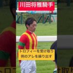 【川田将雅騎手】 トロフィーを受け取り次のレースへ向けすぐにダッシュで戻る様子(2026/9/13) #川田将雅 #競馬 #shorts #shortvideo