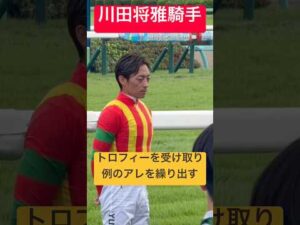 【川田将雅騎手】 トロフィーを受け取り次のレースへ向けすぐにダッシュで戻る様子(2026/9/13) #川田将雅 #競馬 #shorts #shortvideo