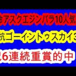【競馬予想】京都2歳ステークス2025　本命アスクエジンバラ2着で完全的中！！　超大波乱確定！？　前走不利を受けたあの馬の大きな上積みに期待！！