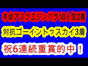 【競馬予想】京都2歳ステークス2025 本命アスクエジンバラ2着で完全的中!! 超大波乱確定!? 前走不利を受けたあの馬の大きな上積みに期待!!