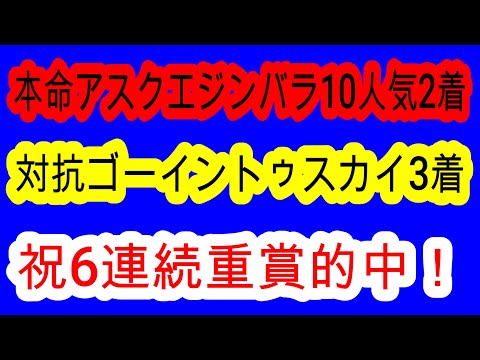 【競馬予想】京都2歳ステークス2025 本命アスクエジンバラ2着で完全的中!! 超大波乱確定!? 前走不利を受けたあの馬の大きな上積みに期待!!