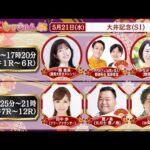 TCK公式LIVE「ウマきゅん」大井記念 2025/5/21 ※14時配信開始・出演者登場