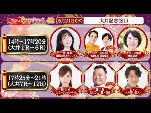 TCK公式LIVE「ウマきゅん」大井記念 2025/5/21 ※14時配信開始・出演者登場