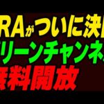 【JRAがついに決断！】グリーンチャンネルを無料開放