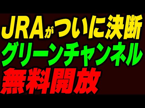 【JRAがついに決断！】グリーンチャンネルを無料開放