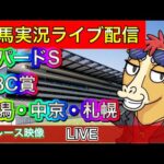 【中央競馬ライブ中継】CBC賞 レパードS 新潟 中京 札幌【パイセンの競馬チャンネル】