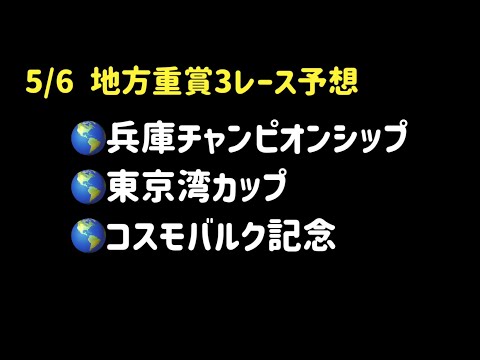【地方競馬予想】　地方交流重賞　兵庫チャンピオンシップ　船橋重賞　東京湾カップ　門別重賞　コスモバルク記念　予想　2026