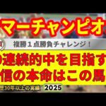サマーチャンピオン2025競馬予想🔥9連続G1的中男の本命馬は!?