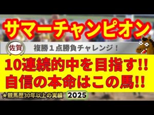 サマーチャンピオン2025競馬予想🔥9連続G1的中男の本命馬は!?