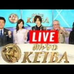 みんなのKEIBA   2025年4月20日 LIVE