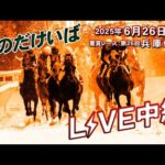 そのだけいばライブ 2025/6/26