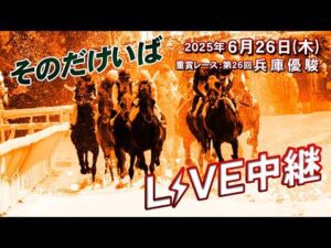 そのだけいばライブ 2025/6/26