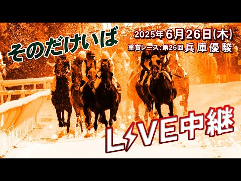 そのだけいばライブ 2025/6/26