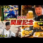 夏競馬も楽しい！充実した人生を送る40代独身男が、関屋記念2026で大勝負！お酒とグルメとキングダム観てきた
