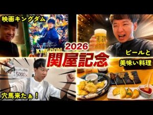 夏競馬も楽しい！充実した人生を送る40代独身男が、関屋記念2026で大勝負！お酒とグルメとキングダム観てきた