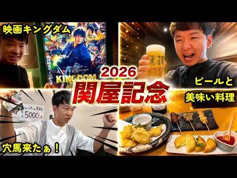 夏競馬も楽しい！充実した人生を送る40代独身男が、関屋記念2026で大勝負！お酒とグルメとキングダム観てきた