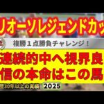 フリオーソレジェンドカップ2025競馬予想🔥9連続G1的中男の本命馬は!?