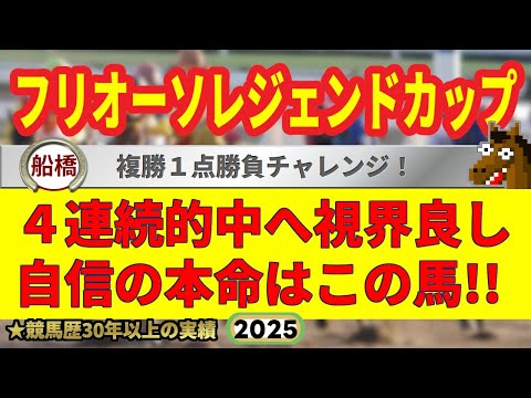 フリオーソレジェンドカップ2025競馬予想🔥9連続G1的中男の本命馬は!?