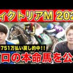 【ヴィクトリアマイル2025・予想】波乱決着の多い牝馬マイルG1!!2週連続高配当GETなるか!?