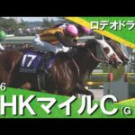 【今週もハナ差の大接戦】2026年 NHKマイルカップ (ＧⅠ) ロデオドライブ【カンテレ公式】
