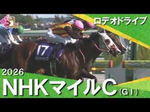 【今週もハナ差の大接戦】2026年 NHKマイルカップ (ＧⅠ) ロデオドライブ【カンテレ公式】