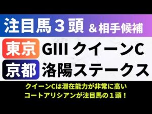 【2025クイーンC/洛陽S】競馬予想｜クイーンCは潜在能力が非常に高いコートアリシアンが注目馬の１頭！