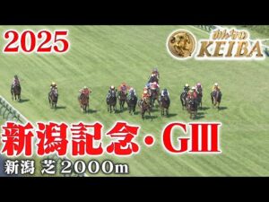 【新潟記念・GⅢ】新潟記念 新潟 芝 2000m 2025 レース  【みんなのKEIBA】
