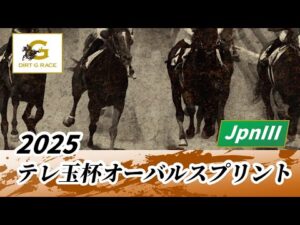 2025年 テレ玉杯オーバルスプリントJpnIII｜第36回｜NAR公式