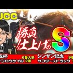 【アメリカJCC 2026 予想】ジョバンニ、ショウヘイの調教に不安が！？ココ狙いの勝負仕上げで臨むのはこの馬！