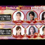 TCK公式LIVE「ウマきゅん」勝島王冠  2025/12/3 ※14時配信開始・出演者登場