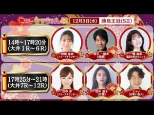 TCK公式LIVE「ウマきゅん」勝島王冠  2025/12/3 ※14時配信開始・出演者登場