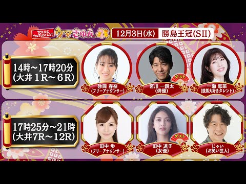 TCK公式LIVE「ウマきゅん」勝島王冠  2025/12/3 ※14時配信開始・出演者登場