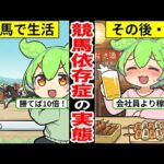 競馬依存症のリアルな生活…想像以上にヤバいギャンブル依存症の生活…【ずんだもん｜貯金｜収入｜生活費｜年収｜就職活動｜転職】