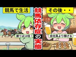 競馬依存症のリアルな生活…想像以上にヤバいギャンブル依存症の生活…【ずんだもん｜貯金｜収入｜生活費｜年収｜就職活動｜転職】