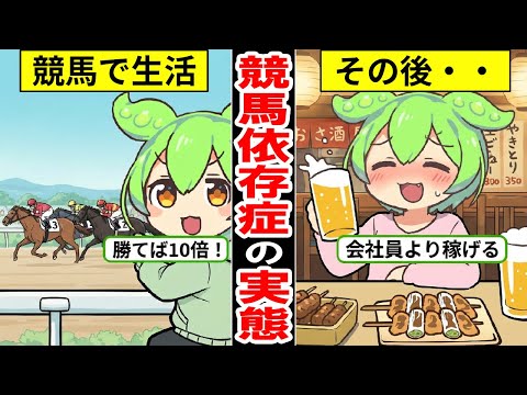 競馬依存症のリアルな生活…想像以上にヤバいギャンブル依存症の生活…【ずんだもん｜貯金｜収入｜生活費｜年収｜就職活動｜転職】