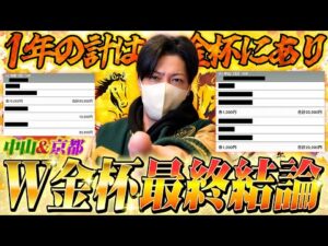 【中山金杯&京都金杯 2026】最終結論！明けましてぶちかます！勝った馬券はこれ！