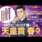 【天皇賞春】今年のG1全て推奨馬が好走！デビュー前から期待されていた勝負気配が漂う穴馬が出現【競馬予想】
