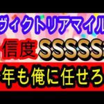 【競馬予想】ヴィクトリアマイル2026　3年連続的中へ確信！今年ほど簡単な年はない！！　穴馬は単騎逃げ濃厚なあの実績馬