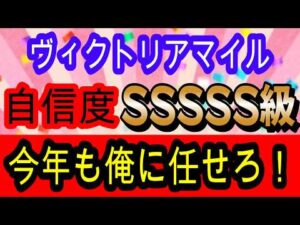 【競馬予想】ヴィクトリアマイル2026　3年連続的中へ確信！今年ほど簡単な年はない！！　穴馬は単騎逃げ濃厚なあの実績馬