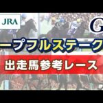 【参考レース】2024年 ホープフルステークス|JRA公式