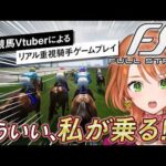 #FullStride 騎手になる！競馬ガチ勢による新発売ジョッキーゲーム最速プレイ！【血統競馬Vtuber】