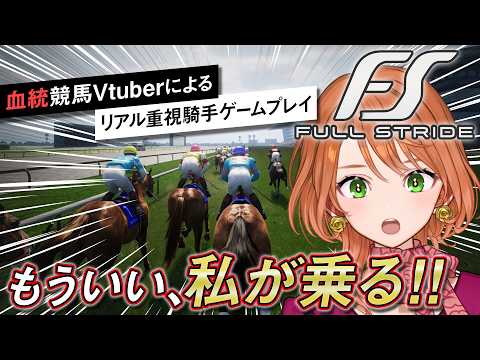 #FullStride 騎手になる！競馬ガチ勢による新発売ジョッキーゲーム最速プレイ！【血統競馬Vtuber】