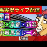 【中央競馬ライブ配信】秋華賞 東京 京都 新潟【パイセンの競馬チャンネル】